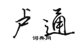 駱恆光盧通行書個性簽名怎么寫