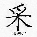 龐中華寫的硬筆楷書采