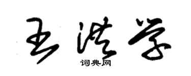 朱錫榮王洪學草書個性簽名怎么寫