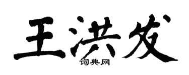 翁闓運王洪發楷書個性簽名怎么寫