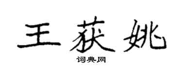 袁強王獲姚楷書個性簽名怎么寫