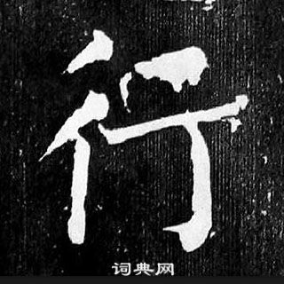 顏真卿麻姑仙壇記中行的寫法