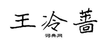 袁強王冷薔楷書個性簽名怎么寫