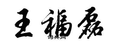 胡問遂王福磊行書個性簽名怎么寫