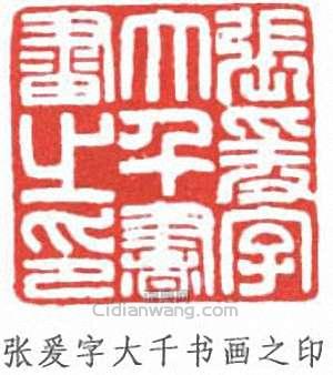 “張爰字大千書畫之印”篆刻印章