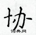侯登峰寫的硬筆楷書協