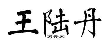 翁闓運王陸丹楷書個性簽名怎么寫