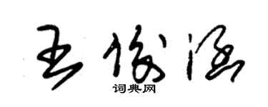 朱錫榮王俊涵草書個性簽名怎么寫