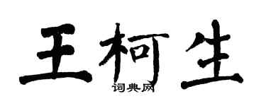 翁闓運王柯生楷書個性簽名怎么寫