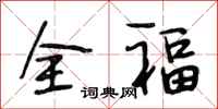段相林全福行書怎么寫
