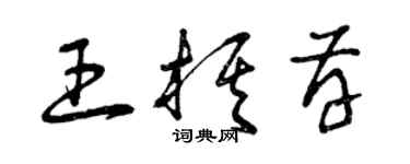 曾慶福王棋存草書個性簽名怎么寫