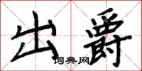 周炳元出爵楷書怎么寫