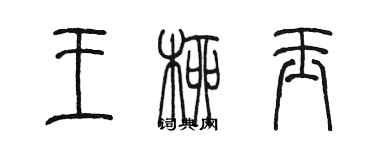 陳墨王柳玉篆書個性簽名怎么寫