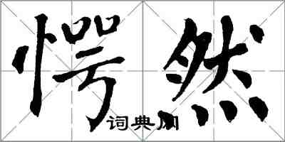 翁闓運愕然楷書怎么寫