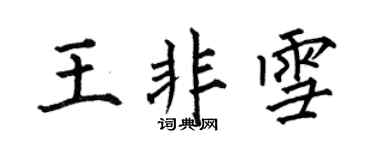 何伯昌王非雪楷書個性簽名怎么寫