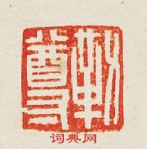 “勒尊”篆刻印章