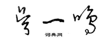 曾慶福吳一鳴草書個性簽名怎么寫