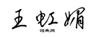 梁錦英王虹媚草書個性簽名怎么寫