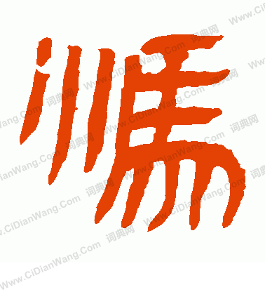 馬王堆帛書寫的馮