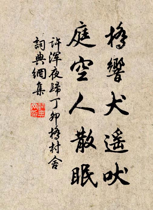 吟賞不須期爛漫，恐隨春雨點蒼苔 詩詞名句