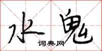 段相林水鬼行書怎么寫