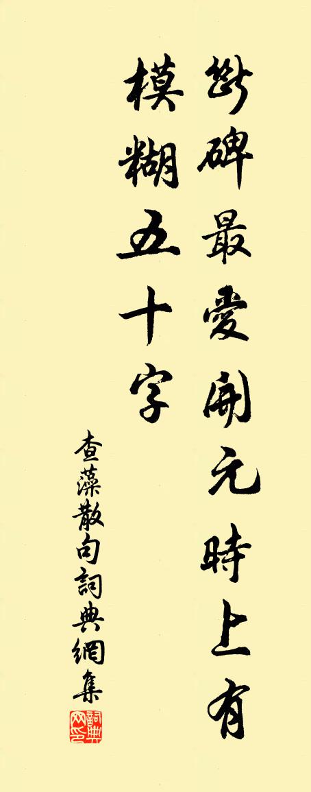 查藻句書法作品欣賞