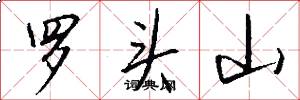羅頭山怎么寫好看