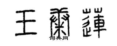 曾慶福王康蓮篆書個性簽名怎么寫