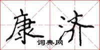 侯登峰康濟楷書怎么寫