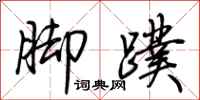 荊霄鵬腳蹼行書怎么寫