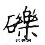 鄧散木寫的硬筆楷書礫