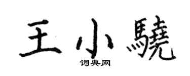 何伯昌王小驍楷書個性簽名怎么寫