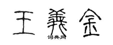 陳聲遠王義金篆書個性簽名怎么寫