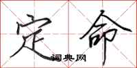 田英章定命行書怎么寫