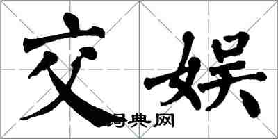 翁闓運交娛楷書怎么寫