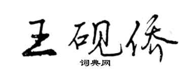 曾慶福王硯僑行書個性簽名怎么寫