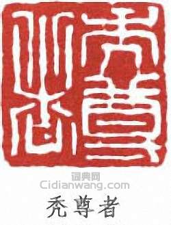 趙雲壑的篆刻印章禿尊者