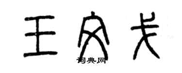 曾慶福王文戈篆書個性簽名怎么寫