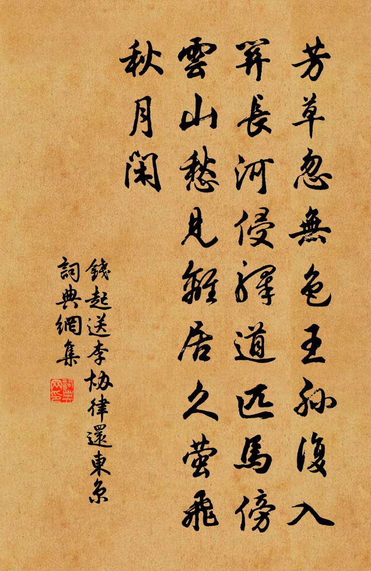 錢起送李協律還東京書法作品欣賞