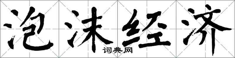 翁闓運泡沫經濟楷書怎么寫