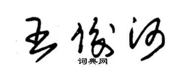 朱錫榮王俊河草書個性簽名怎么寫