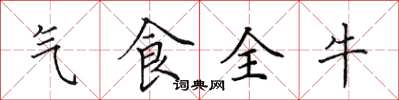 田英章氣食全牛楷書怎么寫