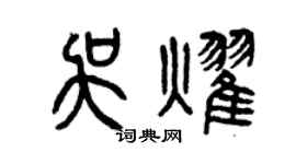曾慶福吳耀篆書個性簽名怎么寫