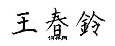 何伯昌王春鈴楷書個性簽名怎么寫