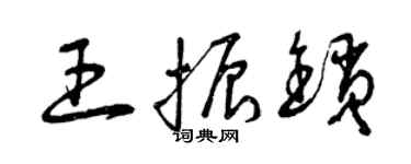 曾慶福王振鎖草書個性簽名怎么寫