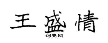 袁強王盛情楷書個性簽名怎么寫