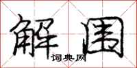 龐中華解圍行書怎么寫