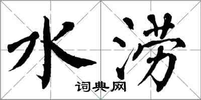 翁闓運水澇楷書怎么寫