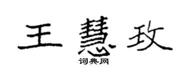 袁強王慧玫楷書個性簽名怎么寫