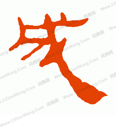 寫的馬王堆帛書